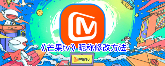 《芒果tv》昵称修改方法