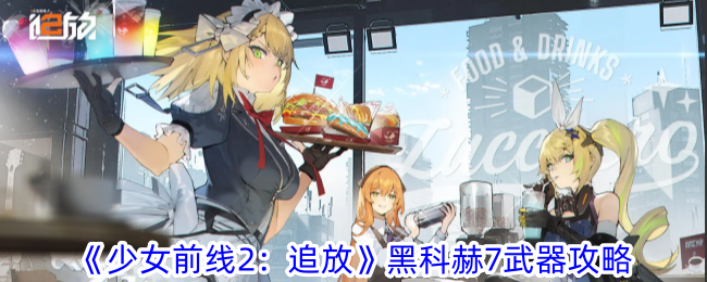 《少女前线2：追放》黑科赫7武器攻略