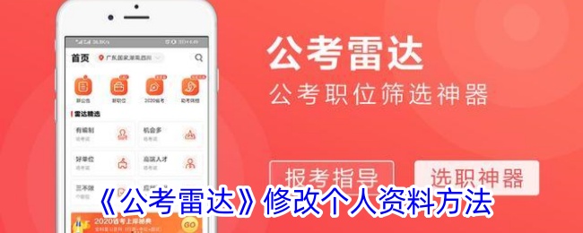 《公考雷达》修改个人资料方法