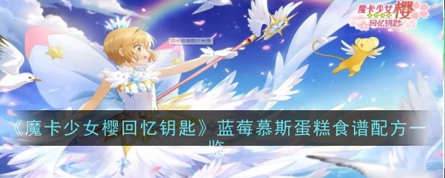 《魔卡少女樱回忆钥匙》蓝莓慕斯蛋糕食谱配方一览