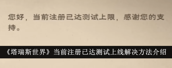 《塔瑞斯世界》当前注册已达测试上线解决方法介绍