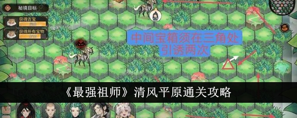 《最强祖师》清风平原通关攻略