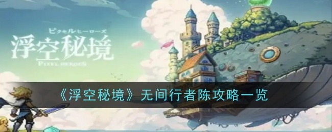 《浮空秘境》无间行者陈攻略一览