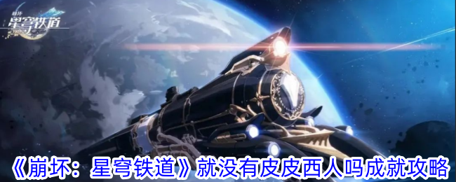 《崩坏：星穹铁道》就没有皮皮西人吗成就攻略