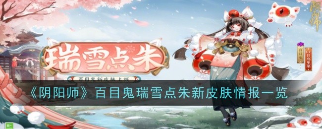 《阴阳师》百目鬼瑞雪点朱新皮肤情报一览