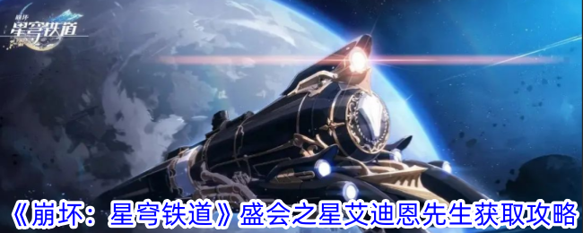 《崩坏：星穹铁道》盛会之星艾迪恩先生获取攻略