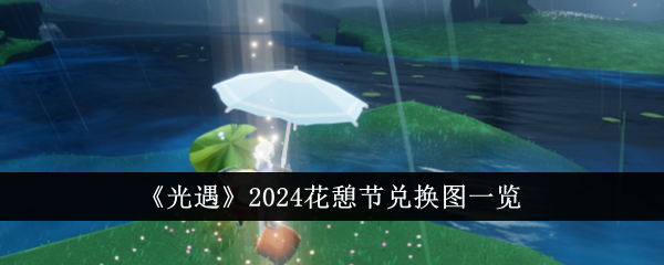 《光遇》2024花憩节兑换图一览