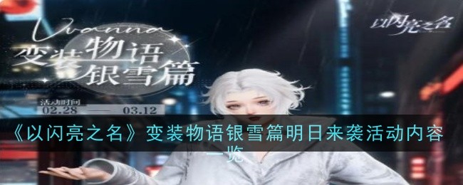 《以闪亮之名》变装物语银雪篇明日来袭活动内容一览