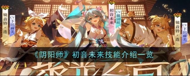 《阴阳师》初音未来技能介绍一览