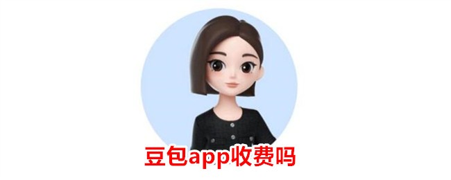 豆包app收费吗