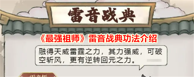 《最强祖师》雷音战典功法介绍