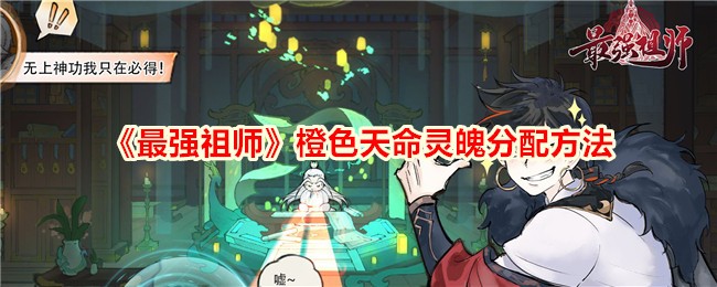 《最强祖师》橙色天命灵魄分配方法