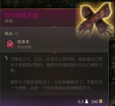 《博德之门3》巴尔信徒手套 珍奇介绍