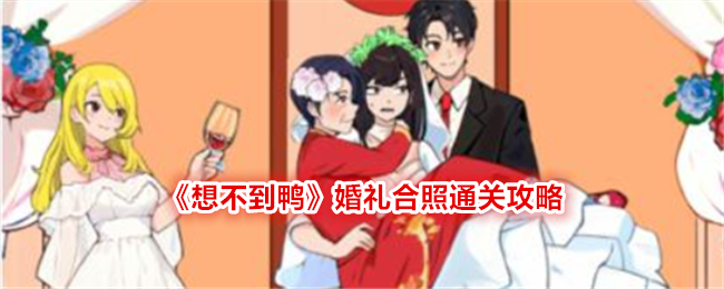 《想不到鸭》婚礼合照通关攻略