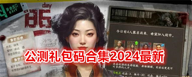 《我在末世开超市》公测礼包码合集2024最新