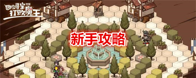 《冒险寻宝然后打败魔王》新手攻略