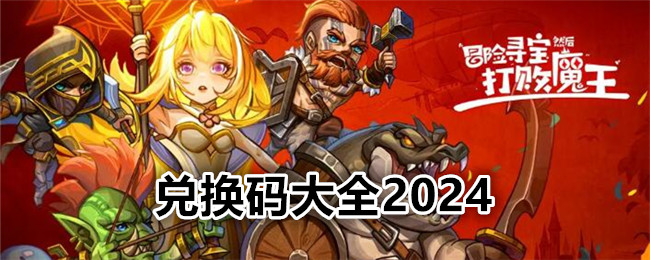 《冒险寻宝然后打败魔王》兑换码大全2024