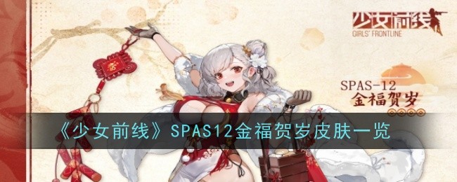 《少女前线》SPAS12金福贺岁皮肤一览