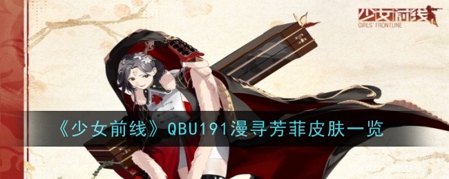 《少女前线》QBU191漫寻芳菲皮肤一览