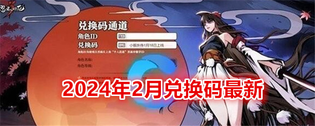 《忍者必须死3》2024年2月兑换码最新