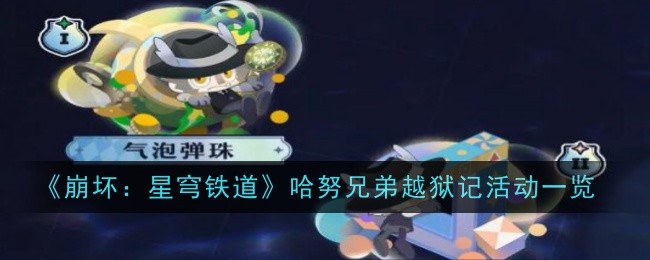 《崩坏：星穹铁道》哈努兄弟越狱记活动一览