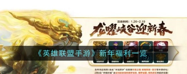 《英雄联盟手游》新年福利一览