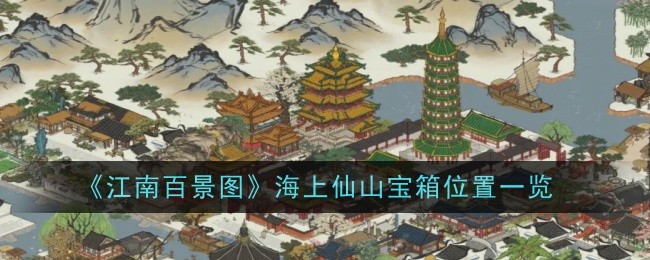 《江南百景图》海上仙山宝箱位置一览