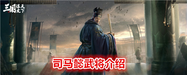 《 三国：谋定天下》司马懿武将介绍