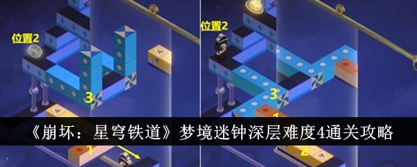 《崩坏：星穹铁道》梦境迷钟深层难度4通关攻略