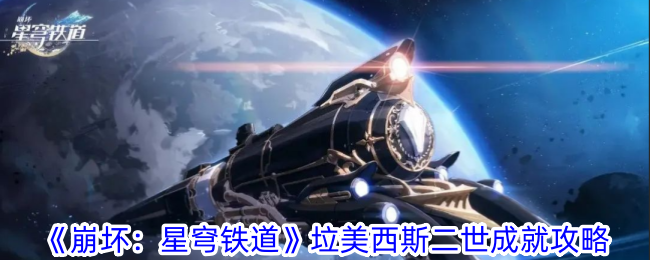 《崩坏：星穹铁道》垃美西斯二世成就攻略