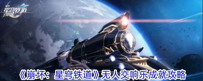 《崩坏：星穹铁道》无人交响乐成就攻略