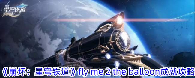 《崩坏：星穹铁道》fly me 2 the balloon成就攻略