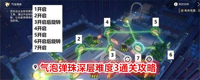 《崩坏：星穹铁道》气泡弹珠深层难度3通关攻略