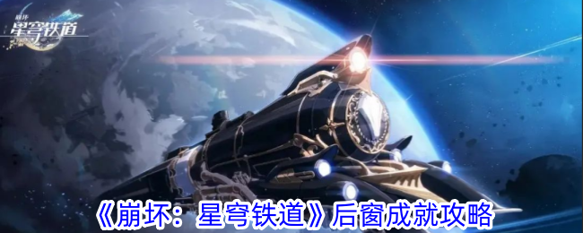 《崩坏：星穹铁道》后窗成就攻略