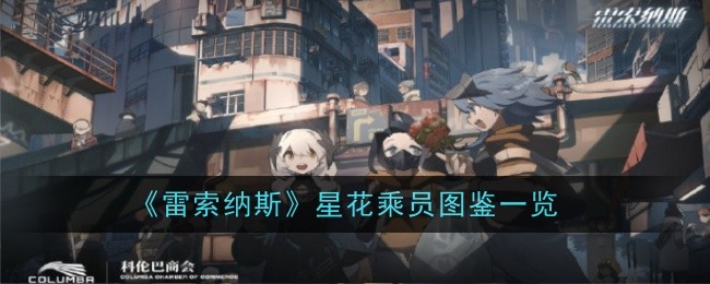 《雷索纳斯》星花乘员图鉴一览