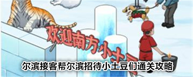 《文字找茬大师》尔滨接客帮尔滨招待小土豆们通关攻略