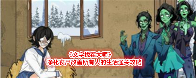 《文字找茬大师》净化丧尸改善所有人的生活通关攻略