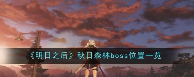 《明日之后》秋日森林boss位置一览