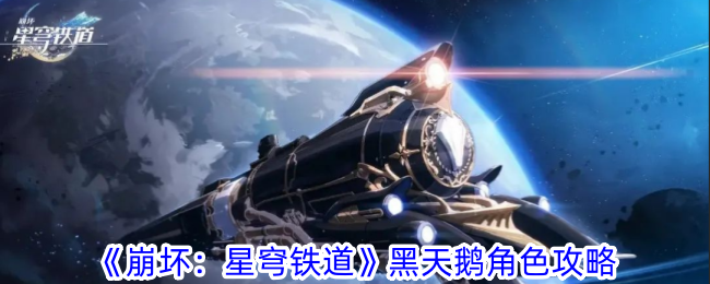 《崩坏：星穹铁道》黑天鹅角色攻略