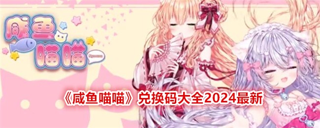 《咸鱼喵喵》兑换码大全2024最新