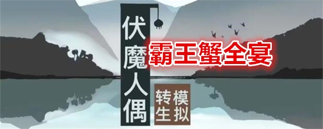 《伏魔人偶：转生模拟器》霸王蟹全宴食谱配方及效果一览