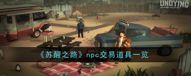 《苏醒之路》npc交易道具一览