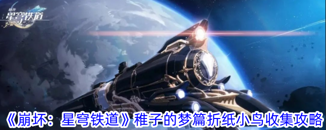 《崩坏：星穹铁道》稚子的梦篇折纸小鸟收集攻略