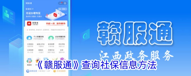 《赣服通》查询社保信息方法