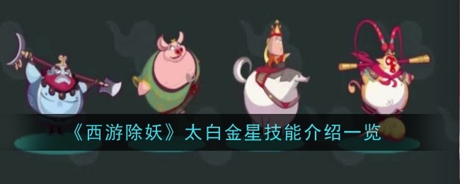 《西游除妖》太白金星技能介绍一览