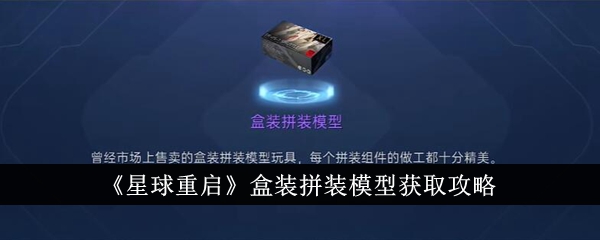 《星球重启》盒装拼装模型获取攻略