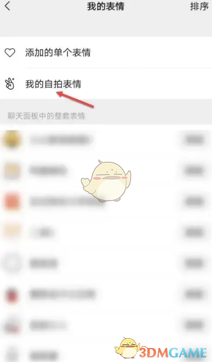 《微信》自拍表情删除方法