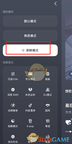 《汽水音乐》新鲜模式开启方法