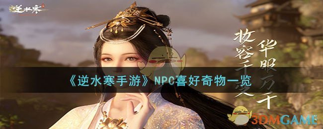 《逆水寒手游》NPC喜好奇物一览