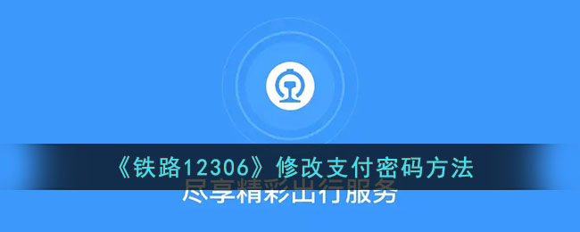 《铁路12306》修改支付密码方法